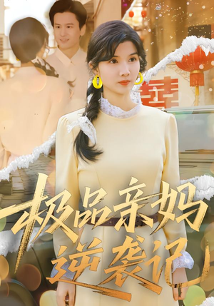 极品亲妈逆袭记（80集）热播短剧来袭