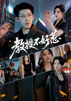 教授不好惹（80集）好看短剧抢先看