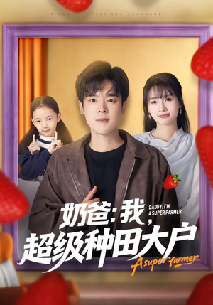 奶爸：我，超级种田大户（85集）战神短剧推荐