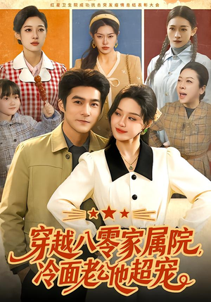 穿越八零家属院，冷面老公他超宠（158集）分享热门短剧