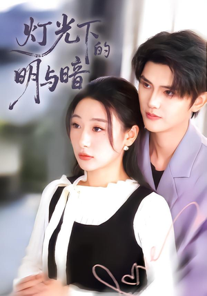 灯光下的明与暗(85集) 灯光下的明与暗(85集)古装热门短剧