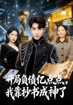 开局负债亿点点，我靠抄书成神了（80集）高清画质免费看