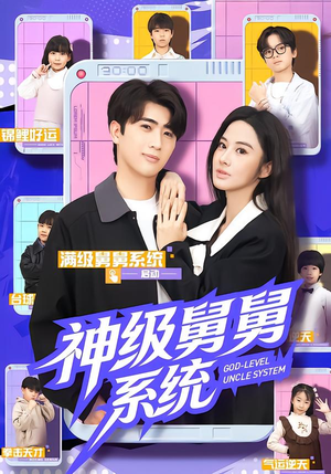 神级舅舅系统（74集）百度网盘在线看