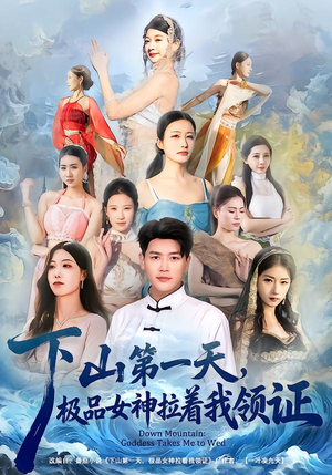 下山第一天,极品女神拉着我领证(80集) 下山第一天,极品女神拉着我领证(80集)精彩短剧随心推