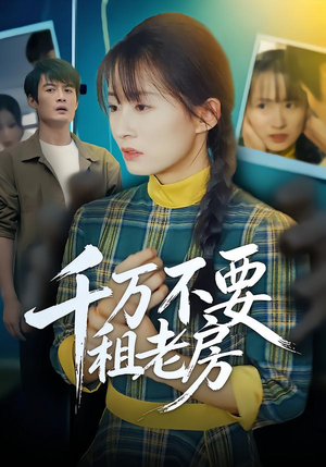 千万不要租老房(80集) 千万不要租老房(80集)爆款短剧一起追