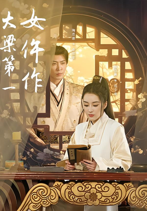 大梁第一女仵作（74集）红果免费短剧