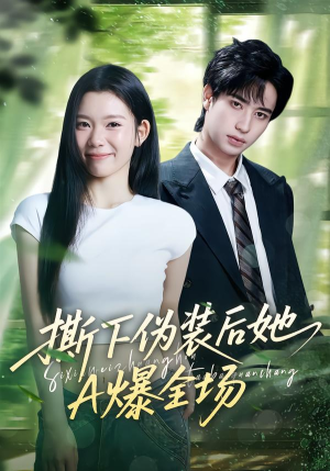 撕下伪装后她A爆全场（73集）全集一次看完