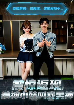 震惊返现，精神小妹叫我男神（62集）大结局完美收官
