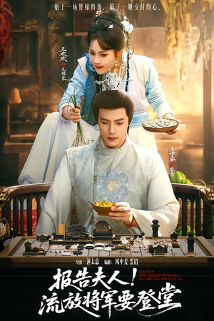 报告夫人,流放将军要登堂(65集) 报告夫人,流放将军要登堂(65集)最火爆的短剧