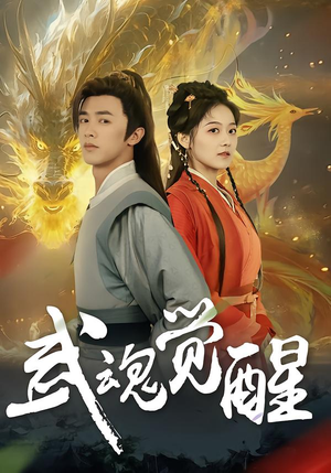 武魂觉醒（80集）热播短剧抢先看