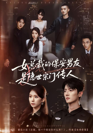 女总裁的保安男友是隐世宗门传人(70集) 女总裁的保安男友是隐世宗门传人(70集)好看的国产短剧