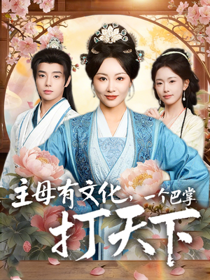 主母有文化，一个巴掌打天下（70集）今日最火短剧