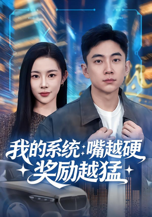 我的系统：嘴越硬奖励越猛（80集）超好看古装短剧