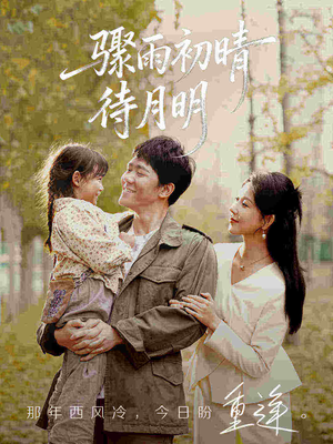 骤雨初晴待月明（71集）超级好看的短剧