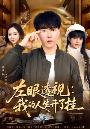 左眼透视:我的人生开了挂(80集) 左眼透视:我的人生开了挂(80集)每天分享短剧