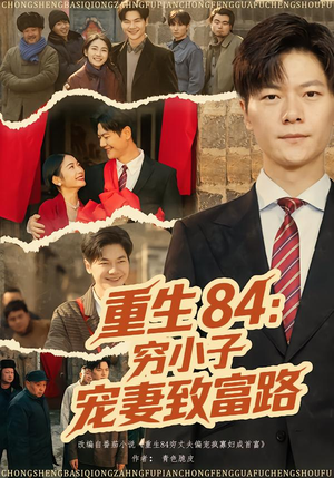 重生84：穷小子宠妻致富路（80集）完整版免费观看