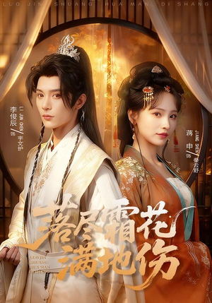 落尽霜花满地伤（75集）一口气看完全集