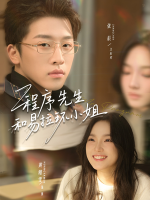 程序先生和易拉环小姐（73集）我全都看完了