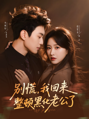 别慌，我回来整顿黑化老公了（71集）精彩短剧下载