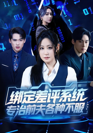绑定差评系统，专治前夫各种不服（30集）番茄免费短剧