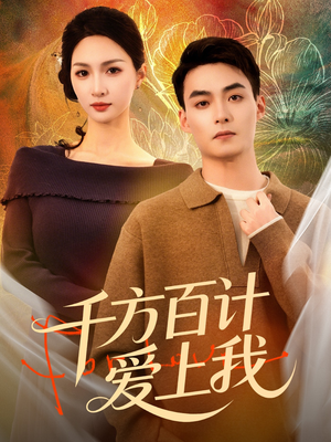 千方百计爱上我（80集）热播短剧来袭