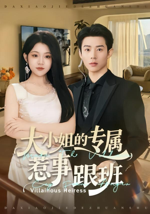 大小姐的专属惹事跟班(68集) 大小姐的专属惹事跟班(68集)真的好看吗