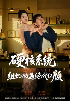 硬核系统，组织助力遇绝代红颜（84集）精彩短剧追不停