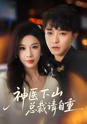 神医下山总裁请自重(80集) 神医下山总裁请自重(80集)在线看