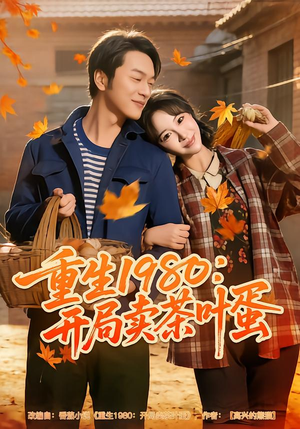 重生1980：开局卖茶叶蛋（80集）越看越好看短剧