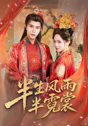 半生风雨半霓裳（60集）第一集