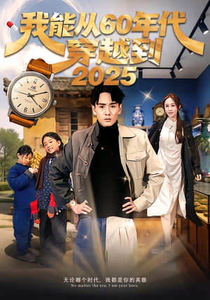 我能从60年代穿越到2025(80集) 我能从60年代穿越到2025(80集)UC网盘在线看