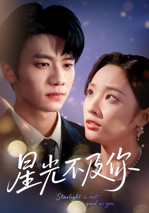 星光不及你（62集版本）追短剧太上头了