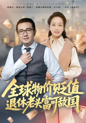 全球物价贬值退休老头富可敌国（80集）短剧解说热门