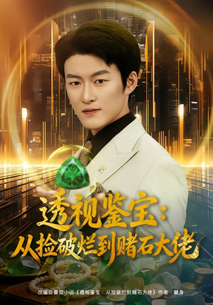 透视鉴宝:从捡破烂到赌石大佬(80集) 透视鉴宝:从捡破烂到赌石大佬(80集)精彩短剧后续