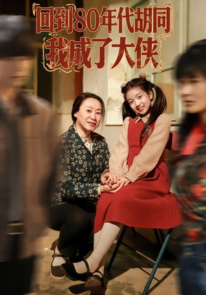回到80年代胡同，我成了大侠（81集）在线免费观看