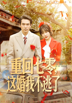 重回七零，这婚我不逃了（112集）免费看全集