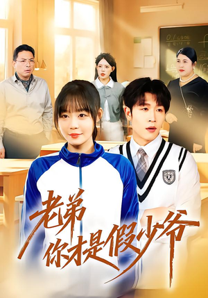 老弟你才是假少爷(75集) 老弟你才是假少爷(75集)快来看短剧