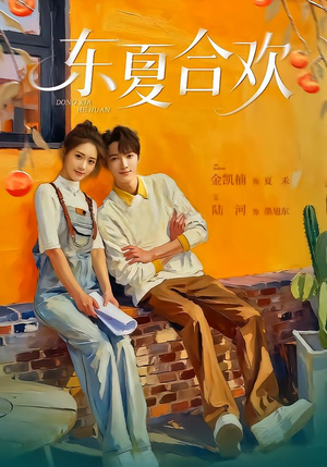 东夏合欢（42集）热门短剧榜单
