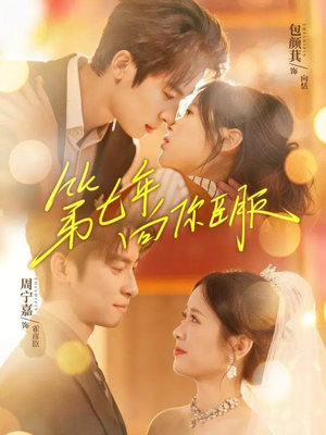 第七年向你臣服（70集）热门了短剧
