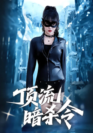 顶流暗杀令（87集）看短剧放松一下