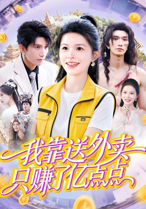 我靠送外卖只赚了亿点点（80集）全集
