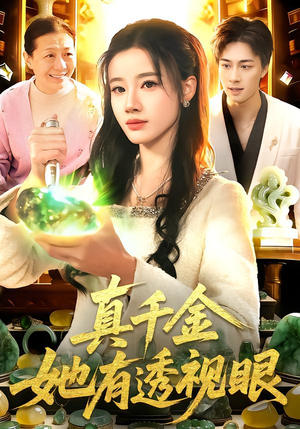真千金她有透视眼（106集）番茄短剧免费看