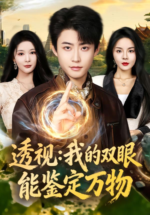 透视：我的双眼能鉴定万物（80集）热播短剧排行榜