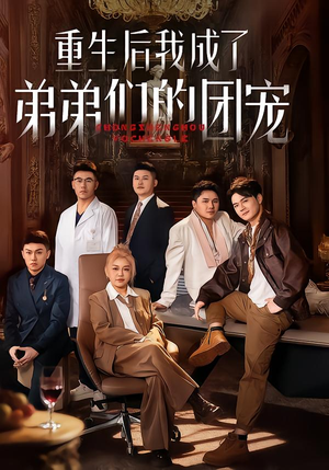 重生后我成了弟弟们的团宠（62集）一起追短剧