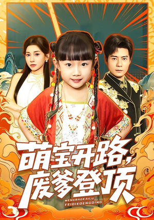 萌宝开路,废爹登顶(75集) 萌宝开路,废爹登顶(75集)火爆短剧热播中