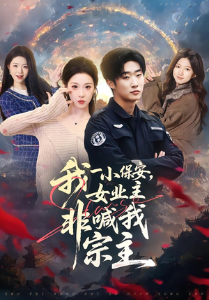 我一小保安，女业主非喊我宗主（78集）全集免费看短剧