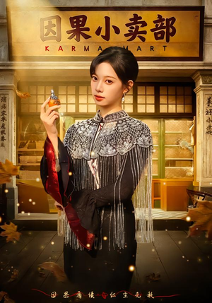 因果小卖部（80集）短剧太好看了吧