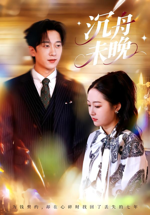 沉舟未晚（35集）百度网盘资源