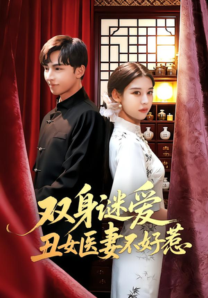 双身谜爱丑女医妻不好惹(85集) 双身谜爱丑女医妻不好惹(85集)精彩连连免费看