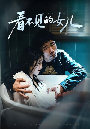 看不见的女儿(38集) 看不见的女儿(38集)最新火爆短剧